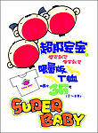 促销展牌系列之打折促销(超级宝宝)
