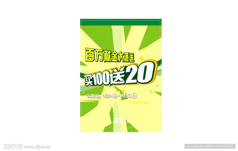 买100送20活动-2
