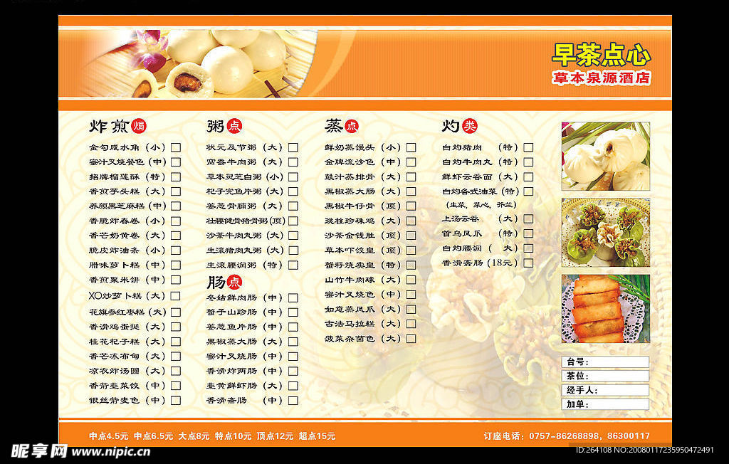 早茶早点菜谱crd