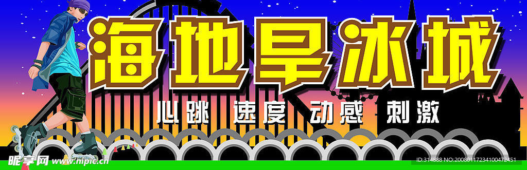旱冰场店招