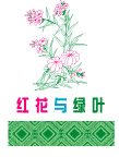 红花与绿叶