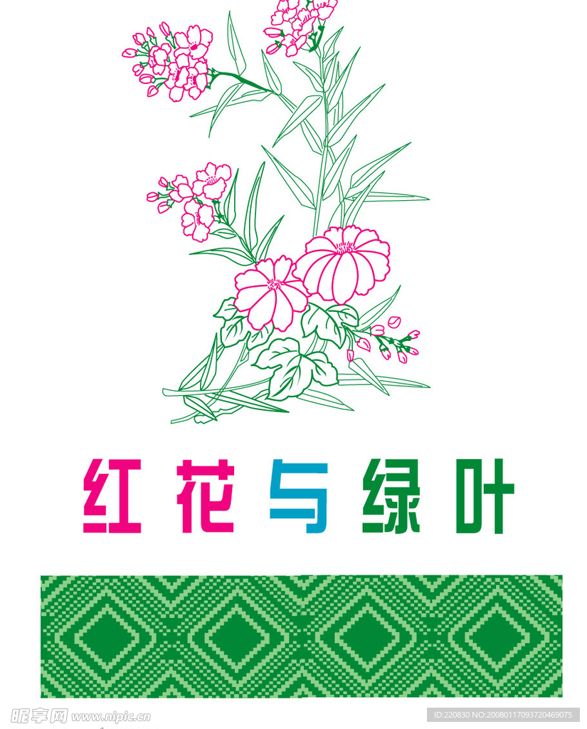红花与绿叶