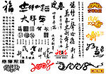 书法艺术字体集-经典新年、春节元素矢量素材