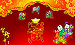 贺新年