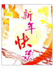 新年快乐