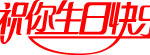 生日快乐艺术字