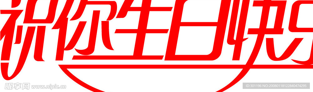 生日快乐艺术字