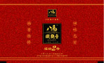 八马-韵福2号真空袋