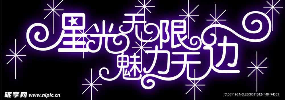 星光无限魅力无边.psd