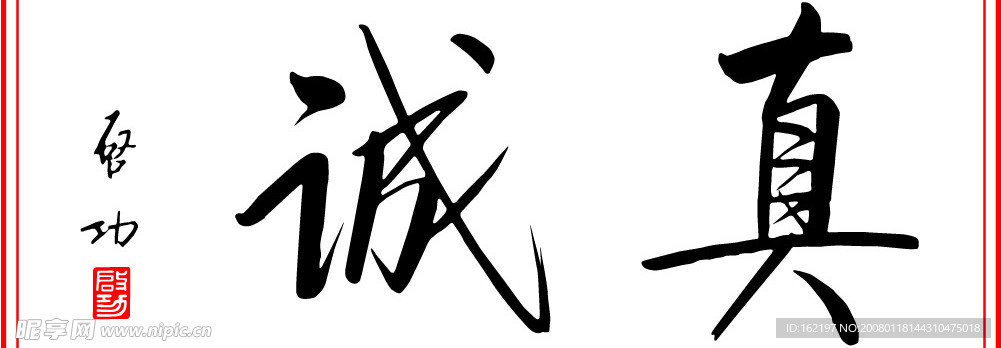 真诚