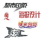 字体创意设计