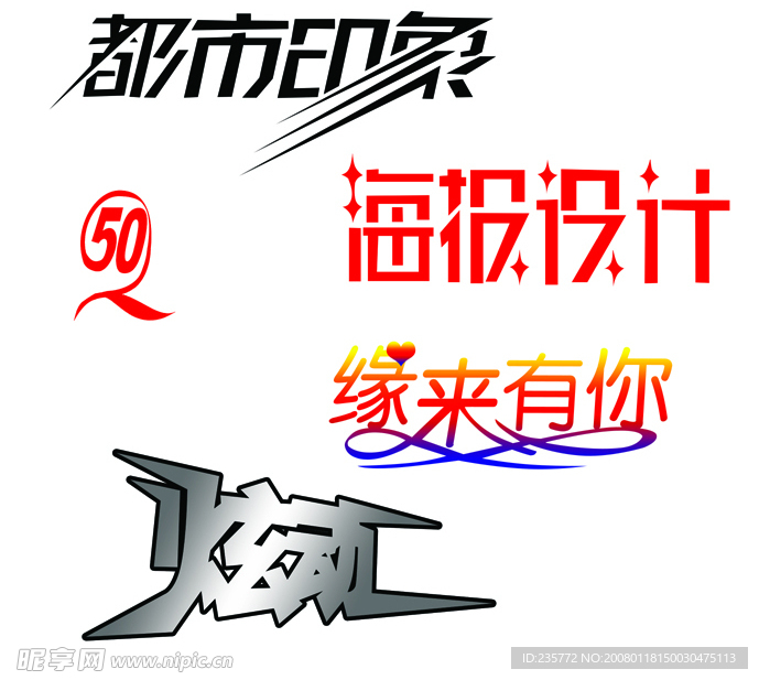 字体创意设计
