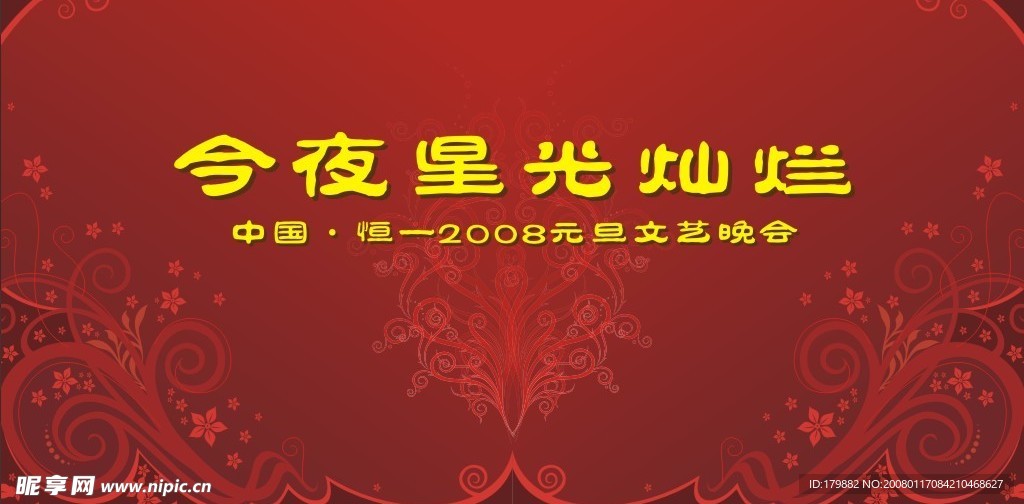 晚会背景布