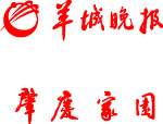 羊城晚报 肇庆家园