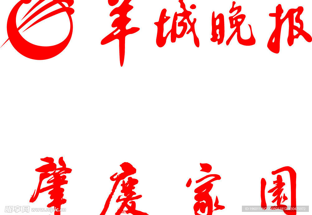 羊城晚报 肇庆家园
