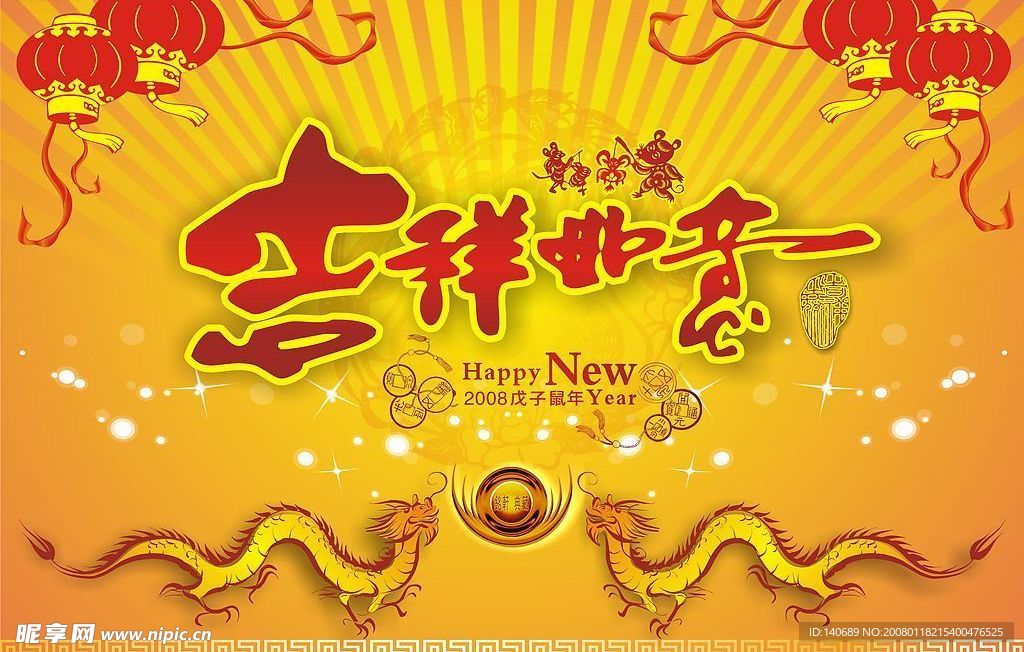 吉祥如意贺新年(CDR)