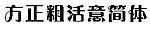 方正粗活意简体