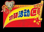 特殊活动区
