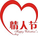 情人节字体