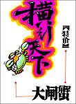 促销展牌系列之打折促销(大闸蟹)