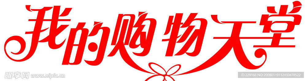 字体设计