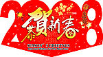 新年素材
