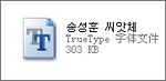 韩国字体3