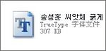 韩国字体4