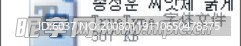 韩国字体4