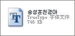 韩国字体5