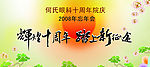 2008年忘年会