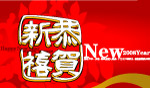 恭贺新禧