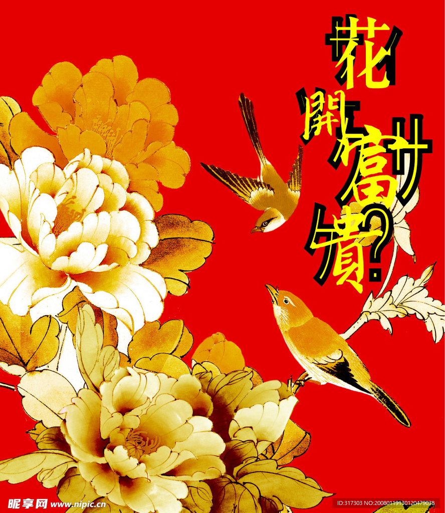 花开富贵