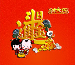 招财童子系列之日进斗金