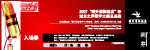 晚会门票