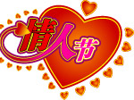 情人节