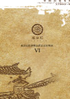 中式民居