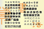 广告字体（精）