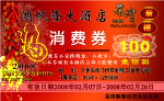 酒店消费券