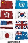 世界各国飘动的国旗 109国