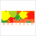 复地翠微新城