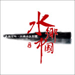 水乡中国