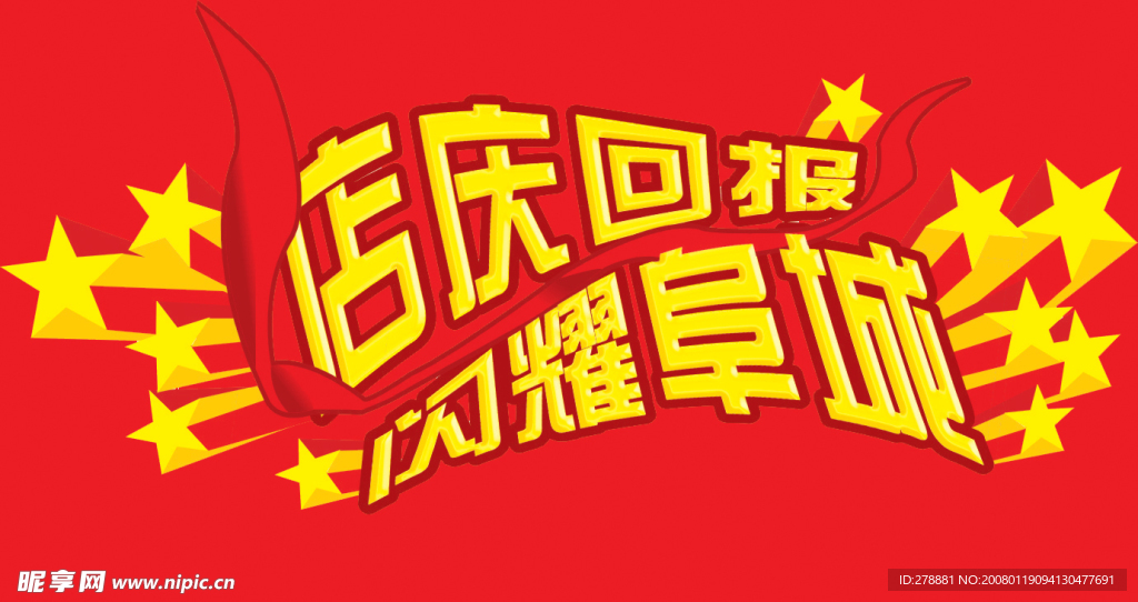 周年店庆