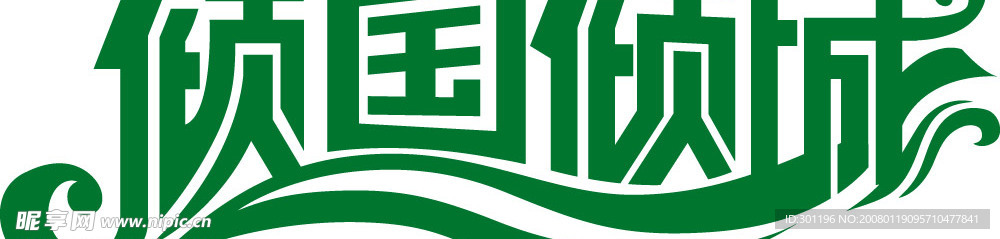 倾国倾城