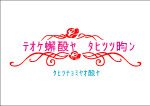 玫瑰电脑 浪漫满屋 艺术字设计