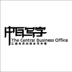 中百写字