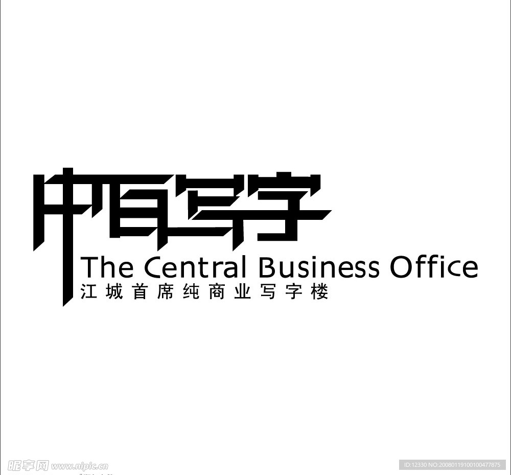 中百写字