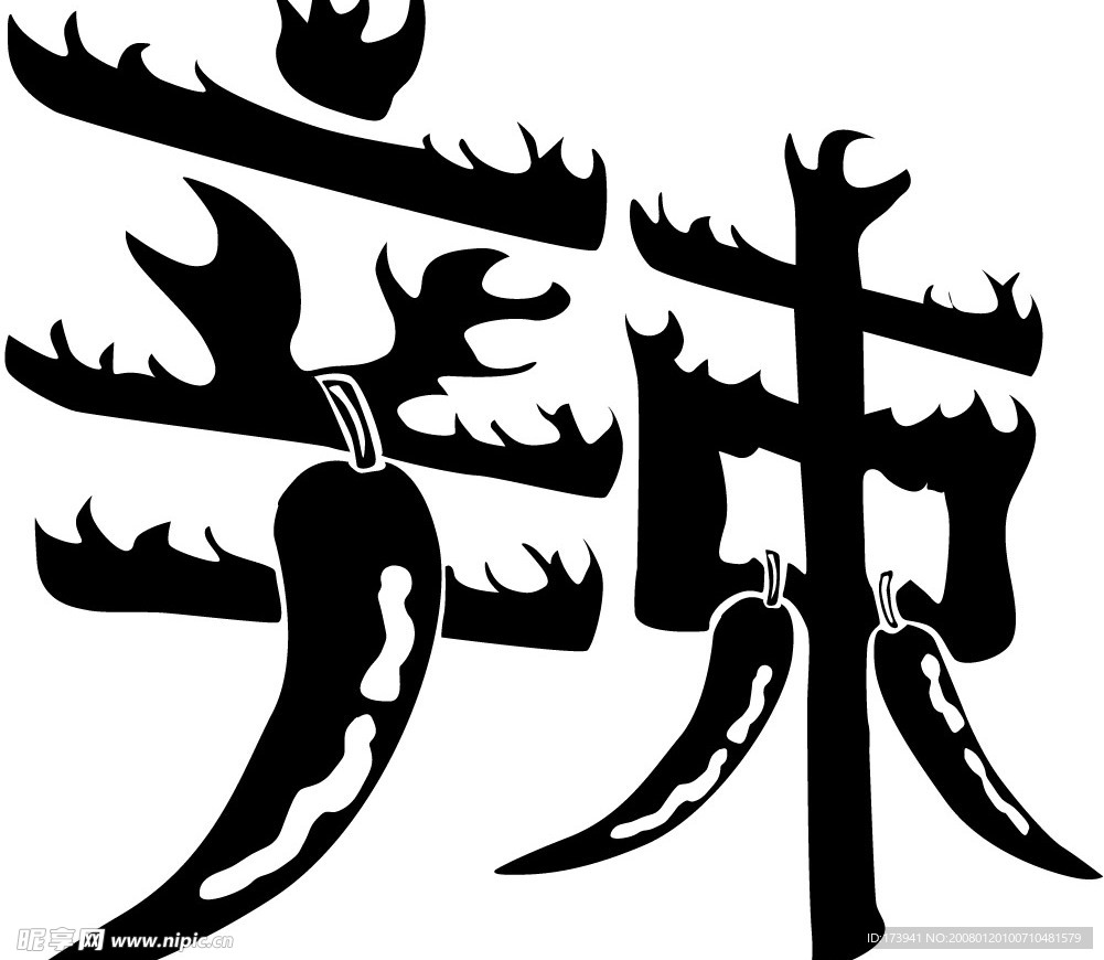 创意辣字