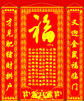 福字对联