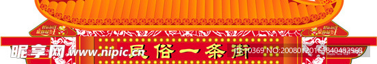 新年民俗街招牌